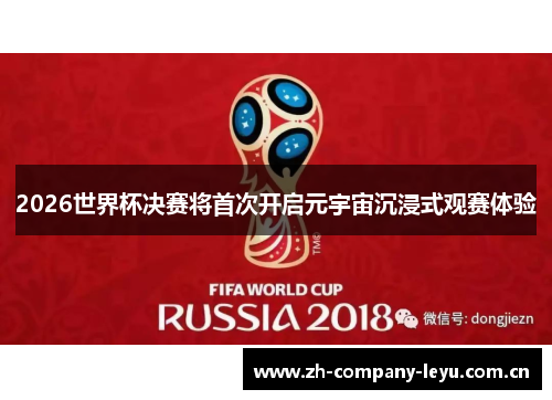 2026世界杯决赛将首次开启元宇宙沉浸式观赛体验