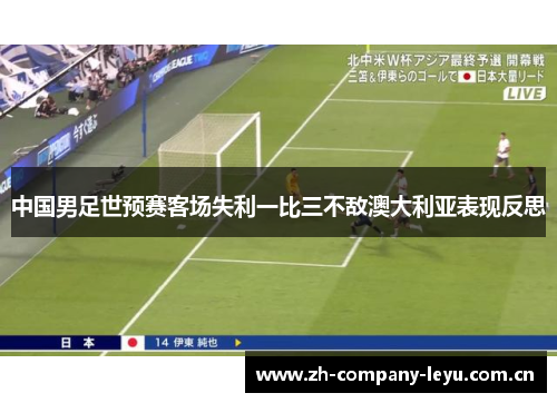 中国男足世预赛客场失利一比三不敌澳大利亚表现反思