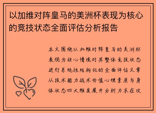 以加维对阵皇马的美洲杯表现为核心的竞技状态全面评估分析报告