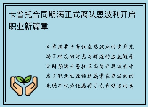 卡普托合同期满正式离队恩波利开启职业新篇章