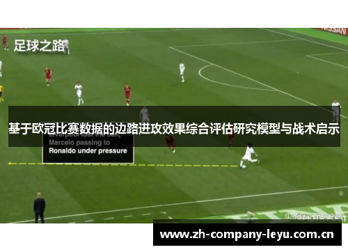 基于欧冠比赛数据的边路进攻效果综合评估研究模型与战术启示