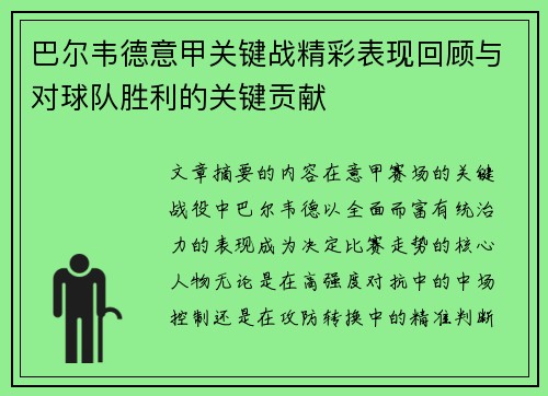 巴尔韦德意甲关键战精彩表现回顾与对球队胜利的关键贡献