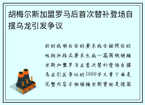 胡梅尔斯加盟罗马后首次替补登场自摆乌龙引发争议