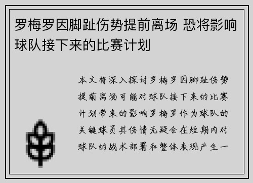 罗梅罗因脚趾伤势提前离场 恐将影响球队接下来的比赛计划