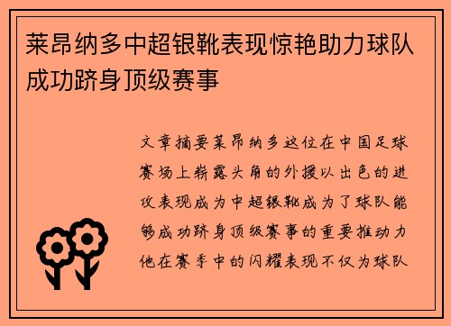 莱昂纳多中超银靴表现惊艳助力球队成功跻身顶级赛事
