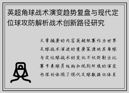 英超角球战术演变趋势复盘与现代定位球攻防解析战术创新路径研究
