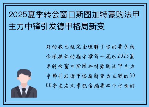 2025夏季转会窗口斯图加特豪购法甲主力中锋引发德甲格局新变