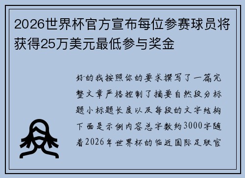2026世界杯官方宣布每位参赛球员将获得25万美元最低参与奖金