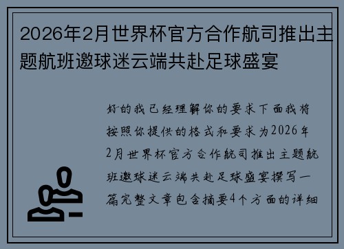 2026年2月世界杯官方合作航司推出主题航班邀球迷云端共赴足球盛宴 2026年2月世界杯官方合作航司推出主题航班邀球迷云端共赴足球盛宴