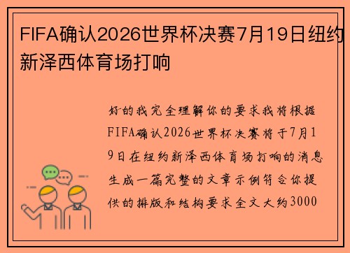 FIFA确认2026世界杯决赛7月19日纽约新泽西体育场打响
