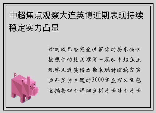 中超焦点观察大连英博近期表现持续稳定实力凸显