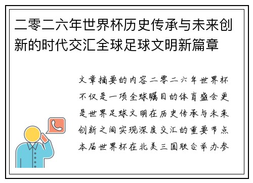 二零二六年世界杯历史传承与未来创新的时代交汇全球足球文明新篇章