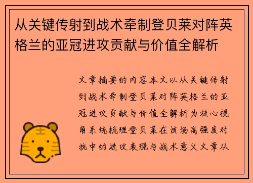 从关键传射到战术牵制登贝莱对阵英格兰的亚冠进攻贡献与价值全解析