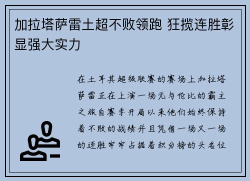 加拉塔萨雷土超不败领跑 狂揽连胜彰显强大实力