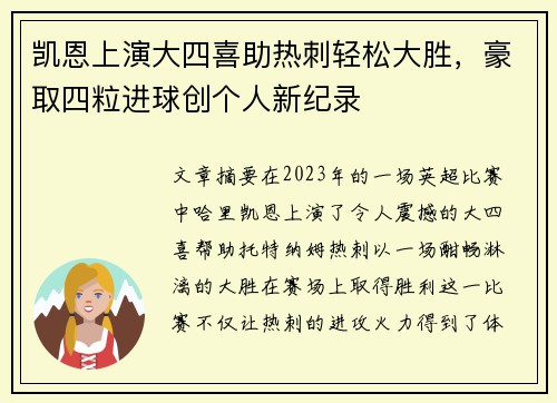 凯恩上演大四喜助热刺轻松大胜，豪取四粒进球创个人新纪录