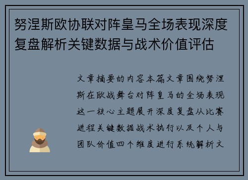 努涅斯欧协联对阵皇马全场表现深度复盘解析关键数据与战术价值评估