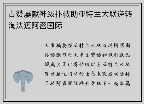 古赞屡献神级扑救助亚特兰大联逆转淘汰迈阿密国际