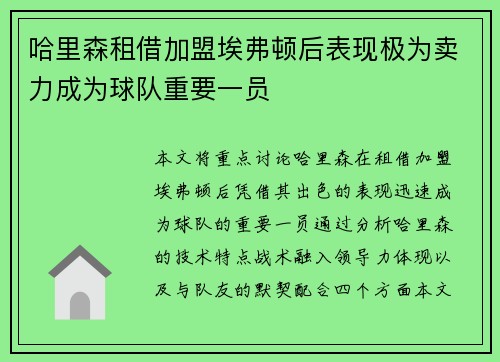 哈里森租借加盟埃弗顿后表现极为卖力成为球队重要一员