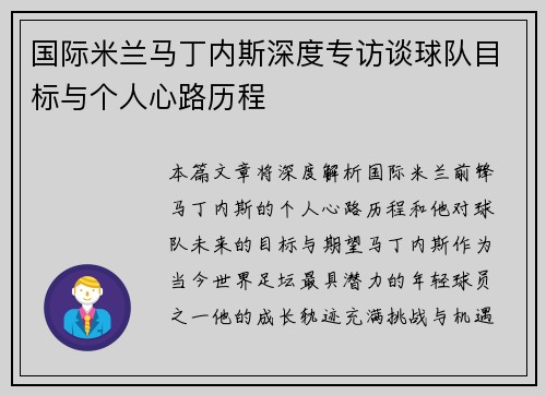 国际米兰马丁内斯深度专访谈球队目标与个人心路历程