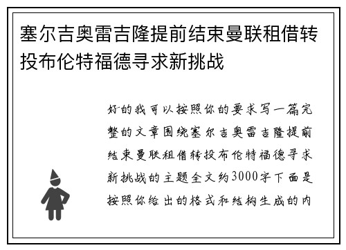 塞尔吉奥雷吉隆提前结束曼联租借转投布伦特福德寻求新挑战