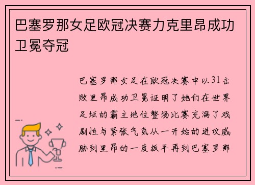 巴塞罗那女足欧冠决赛力克里昂成功卫冕夺冠