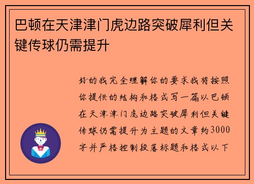 巴顿在天津津门虎边路突破犀利但关键传球仍需提升