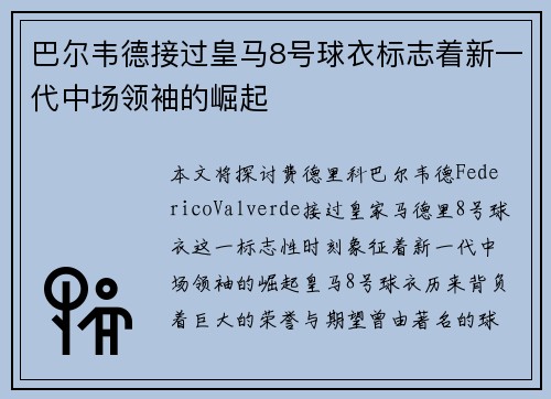 巴尔韦德接过皇马8号球衣标志着新一代中场领袖的崛起
