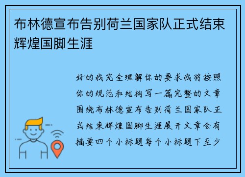 布林德宣布告别荷兰国家队正式结束辉煌国脚生涯