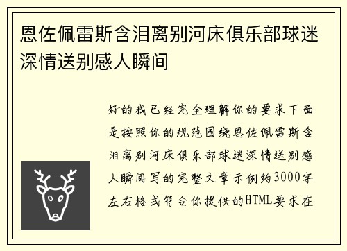 恩佐佩雷斯含泪离别河床俱乐部球迷深情送别感人瞬间