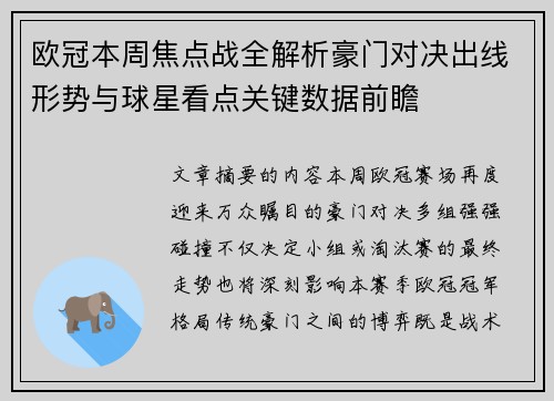 欧冠本周焦点战全解析豪门对决出线形势与球星看点关键数据前瞻