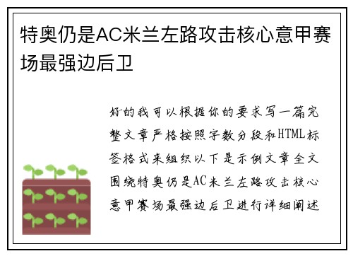 特奥仍是AC米兰左路攻击核心意甲赛场最强边后卫