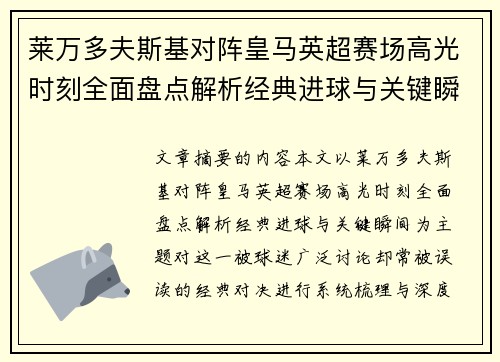 莱万多夫斯基对阵皇马英超赛场高光时刻全面盘点解析经典进球与关键瞬间