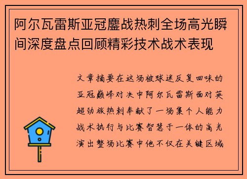 阿尔瓦雷斯亚冠鏖战热刺全场高光瞬间深度盘点回顾精彩技术战术表现