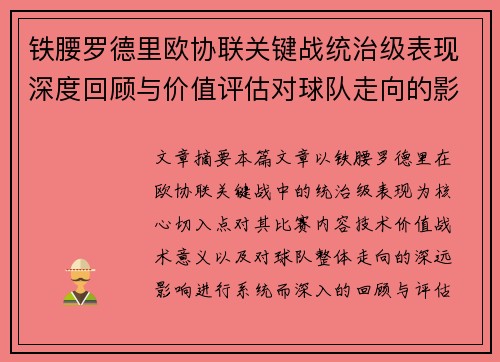 铁腰罗德里欧协联关键战统治级表现深度回顾与价值评估对球队走向的影响