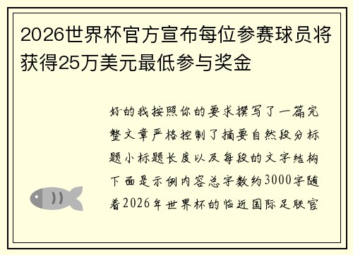 2026世界杯官方宣布每位参赛球员将获得25万美元最低参与奖金