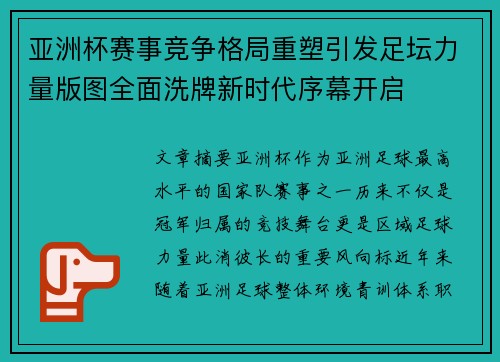 亚洲杯赛事竞争格局重塑引发足坛力量版图全面洗牌新时代序幕开启