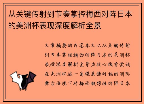 从关键传射到节奏掌控梅西对阵日本的美洲杯表现深度解析全景