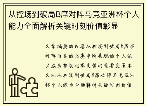 从控场到破局B席对阵马竞亚洲杯个人能力全面解析关键时刻价值彰显