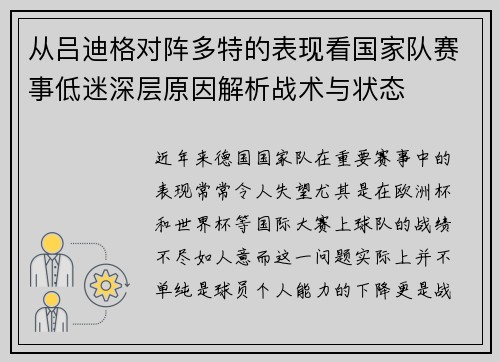 从吕迪格对阵多特的表现看国家队赛事低迷深层原因解析战术与状态