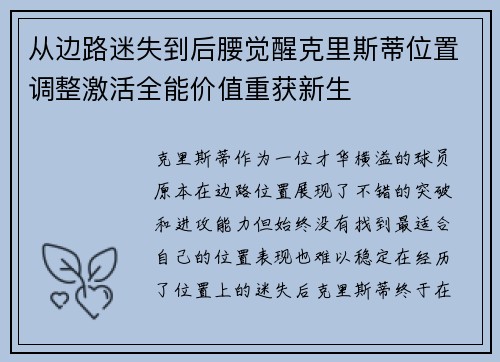 从边路迷失到后腰觉醒克里斯蒂位置调整激活全能价值重获新生
