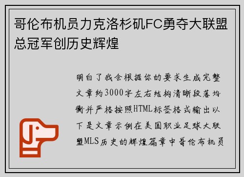哥伦布机员力克洛杉矶FC勇夺大联盟总冠军创历史辉煌