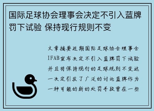 国际足球协会理事会决定不引入蓝牌罚下试验 保持现行规则不变