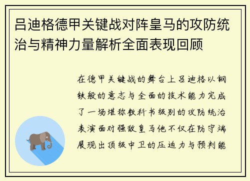 吕迪格德甲关键战对阵皇马的攻防统治与精神力量解析全面表现回顾