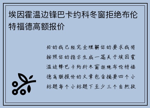 埃因霍温边锋巴卡约科冬窗拒绝布伦特福德高额报价