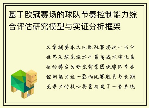 基于欧冠赛场的球队节奏控制能力综合评估研究模型与实证分析框架