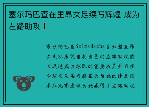 塞尔玛巴查在里昂女足续写辉煌 成为左路助攻王 塞尔玛巴查在里昂女足续写辉煌 成为左路助攻王