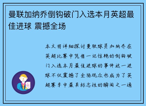 曼联加纳乔倒钩破门入选本月英超最佳进球 震撼全场