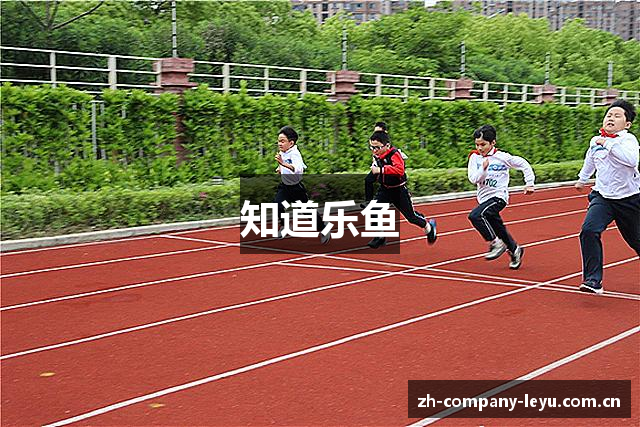 知道乐鱼