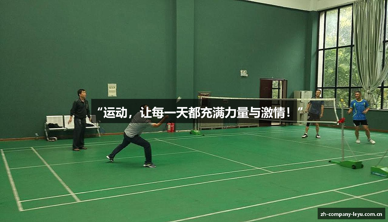“运动，让每一天都充满力量与激情！”